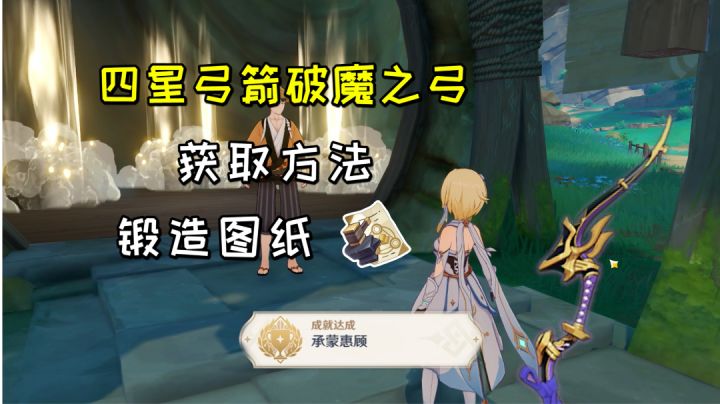 【原神】四星弓箭破魔之弓获取方法,连续开启宝箱至多七天获得#攻略大师#截图