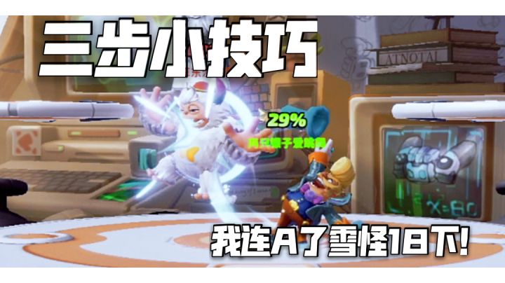 【小银质量局】对战草东没有面！三步小技巧，我连A了雪怪18下！（）截图