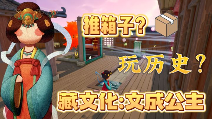 《藏梦》👐推箱子➕藏文化:文成公主=我玩了个历史⁉️截图