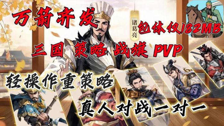 三国题材~战旗玩法~包体仅182MB❗轻操作重策略❗截图