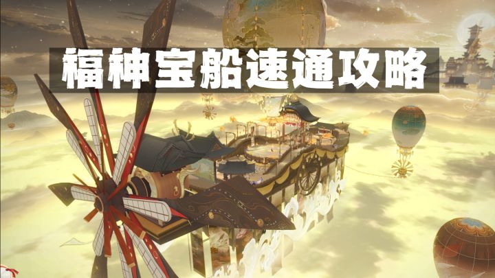 阴阳师福神宝船速通攻略截图