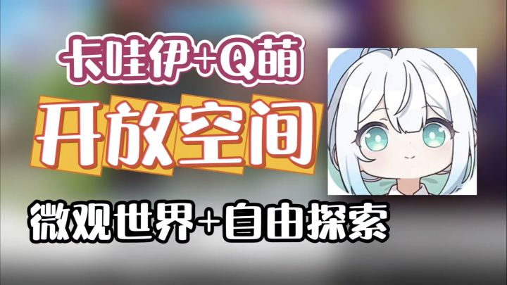 新游安利【开放空间】太萌啦!小小的我!大大的世界!截图