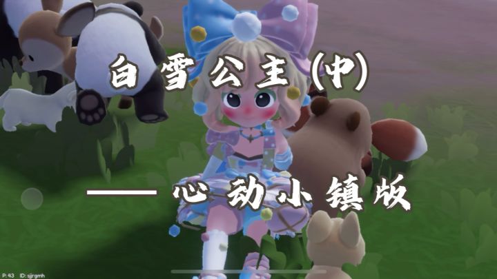 你看过心动小镇版本的白雪公主吗?(中)截图