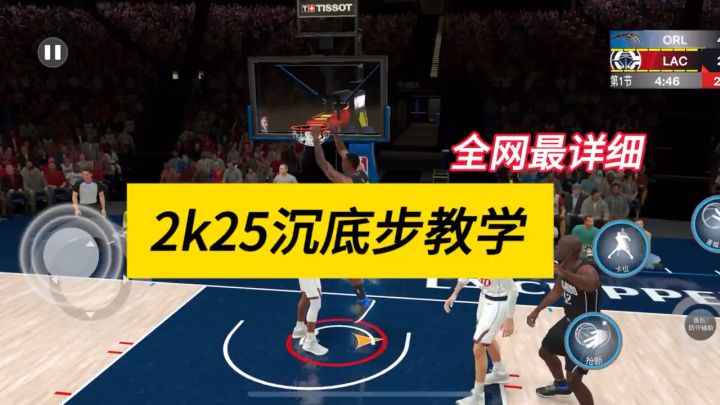 NBA2K25沉底步教学，全网最详细截图