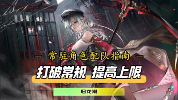 常驻角色配队指南！全方位解析游戏核心机制与阵容编队规划