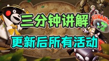 【决战！平安京】三分钟带你了解更新后的所有活动内容～#攻略大师#