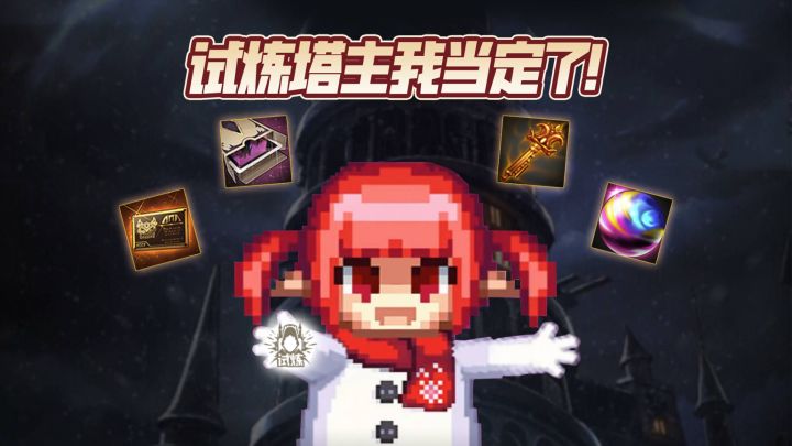 【一分钟阿拉德】试炼塔塔主我当定了!截图