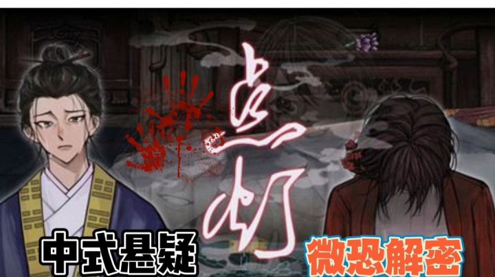 中式悬疑解密游戏《点灯》介绍及攻略#TapTap新游试玩节#截图