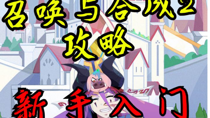 召唤与合成2攻略——新手入门截图