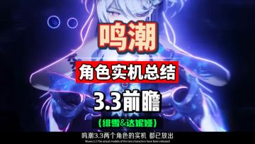 绯雪伤害未知，达妮娅卡池爱弥斯返场，鸣潮3.3前瞻攻略。