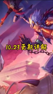 10.23更新详解