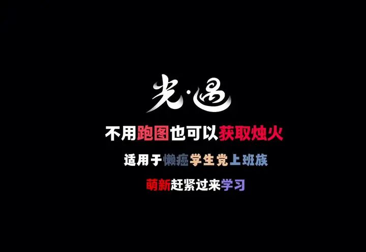 不用跑图获取烛火的方式，这六个挂机点你一定要记住呀截图
