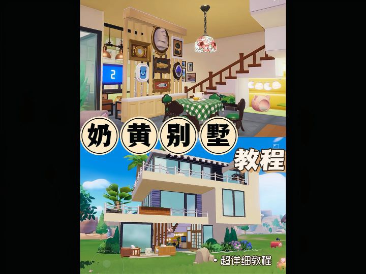 奶黄别墅教程截图