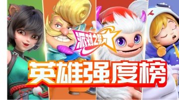 《派对之星》英雄强度榜&强力贴纸推荐，新手上分必看！