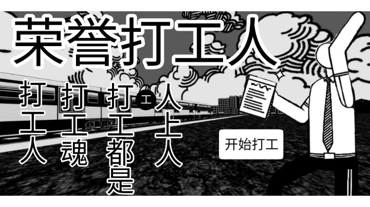 荣誉打工人:打工人,打工魂,打工都是人上人~截图