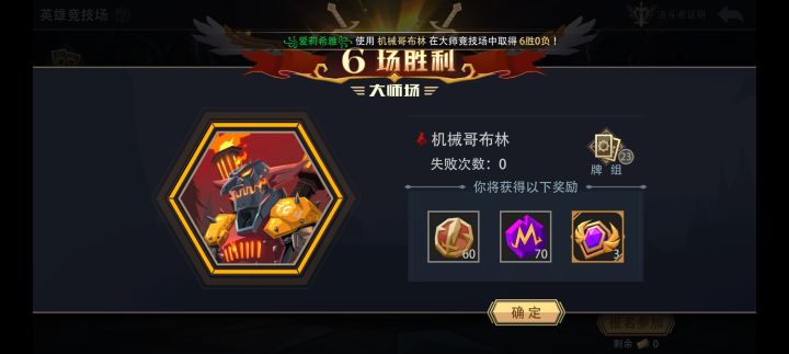 机械哥布林大师竞技场极速六胜截图