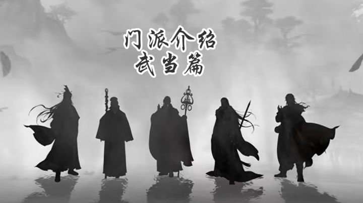 墨剑江湖门派介绍-武当篇截图