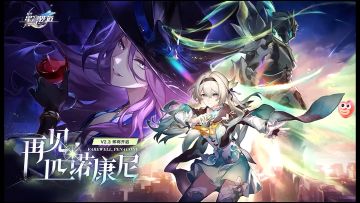 《崩坏星穹铁道》2.3版本「再见匹诺康尼」300星穹前瞻兑换码