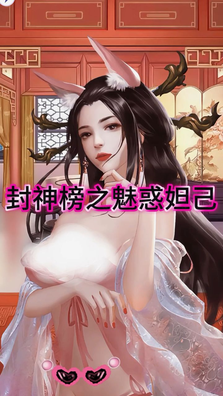 封神榜之魅惑妲己!截图