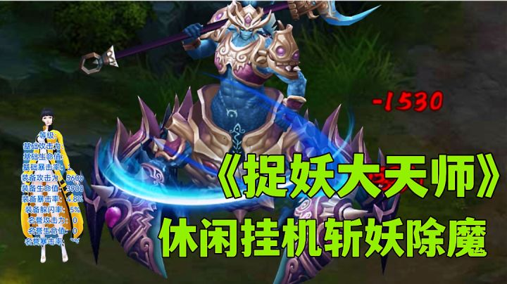 捉妖大天师:不肝不氪玩法休闲，做一个妖魔毁灭者。截图