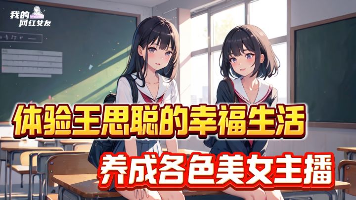 体验王思聪的幸福生活,养成各式各样的美女主播❗截图