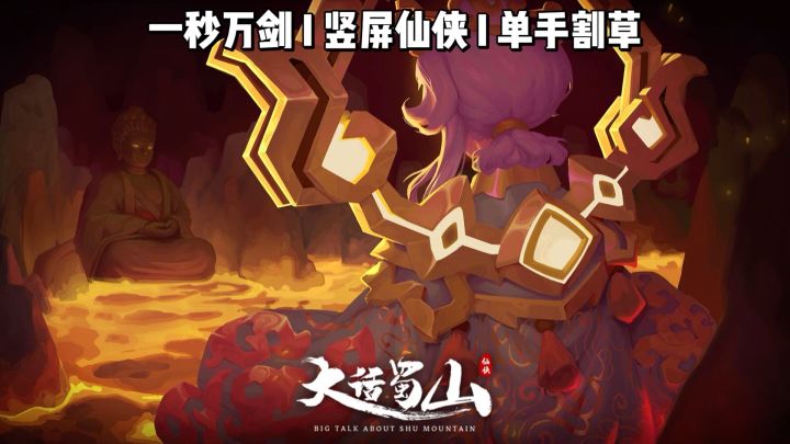 【大话蜀山】修仙版幸存者？单手万剑清屏，竖屏割草太解压了！截图