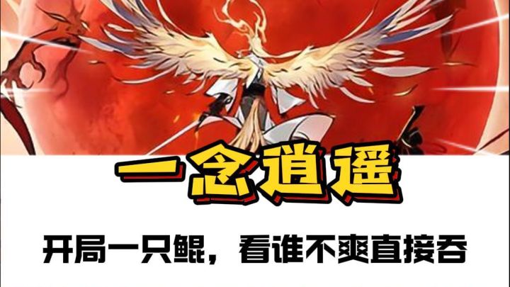 一念逍遥截图