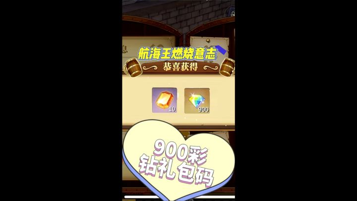 航海王燃烧意志900彩钻礼包码截图