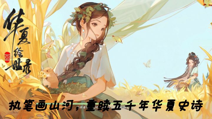 华夏绘世录,执笔画山河,重续五千年华夏史诗截图