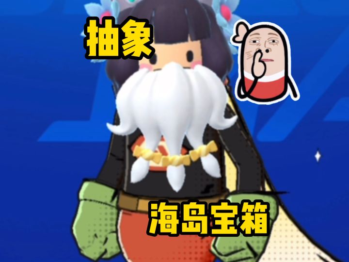 抽象的海岛珍宝宝箱。#香肠派对截图