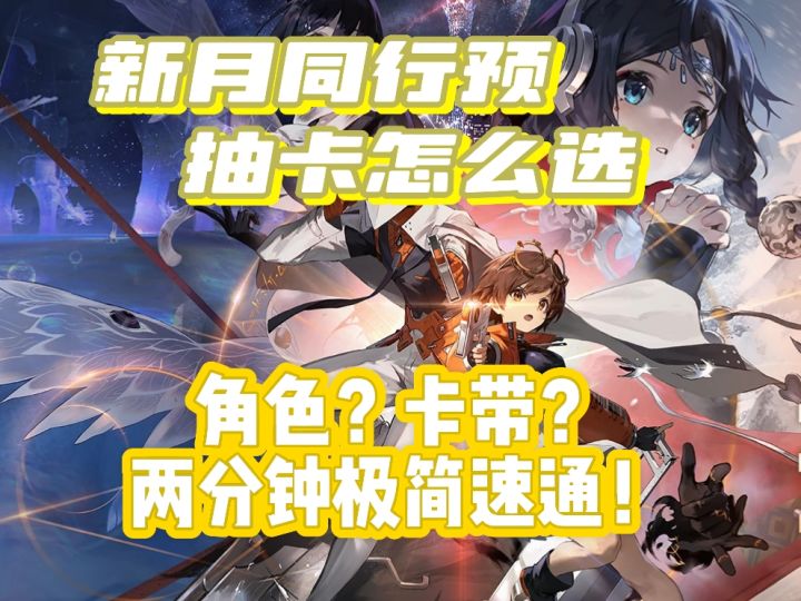 新月同行预抽卡怎么选?角色?卡带?两分钟速通!截图
