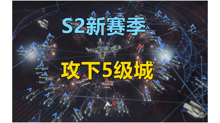 【无尽的拉格朗日】S2新赛季拿下全服第一座五级城!截图