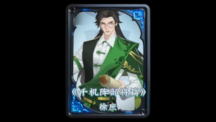 千机阵部将篇:徐庶截图