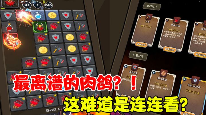 【肉鸽测评】到底是肉鸽还是开心消消乐?!#万物皆可肉鸽#截图