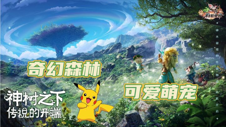 神树之下奇幻森林#了不起的异世界#截图