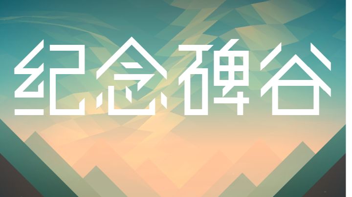 #攻略大师 纪念碑谷第四章之快攻略截图