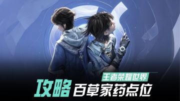 你的百家还在卡等级？五种药材精准点位一口气全部告诉你!