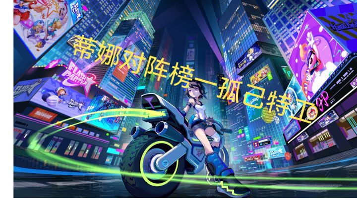 对阵榜一孤己截图