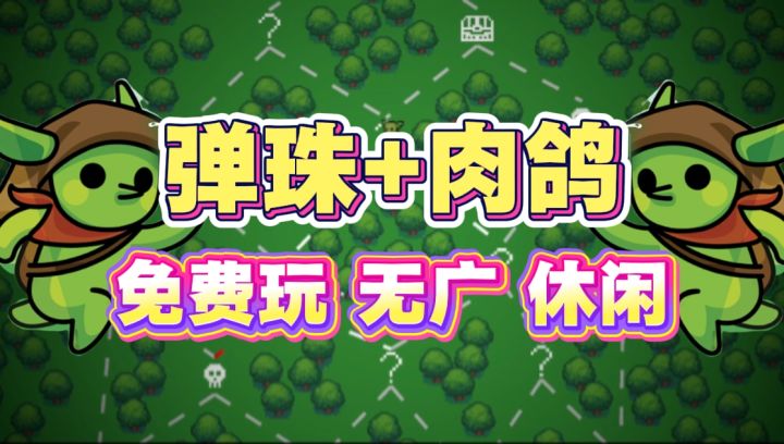 特好评免费玩❗构筑弹珠,超上头的休闲弹珠台~截图