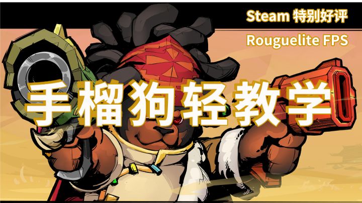 最爽肉鸽FPS 核弹狗轻教学截图