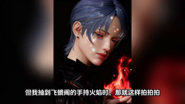 火焰！截图