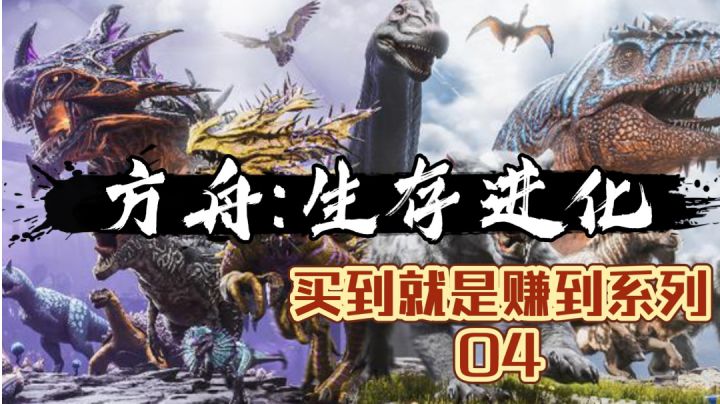 【买到就是赚到系列 04】毕竟谁不希望胯下骑的是恐龙呢?截图