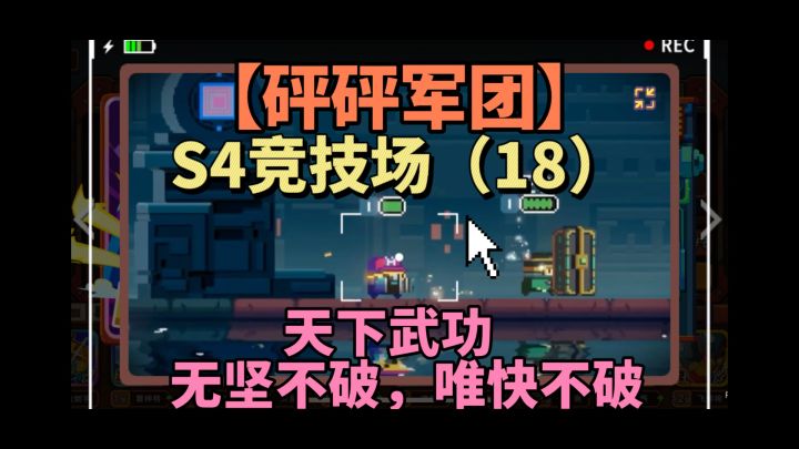 天下武功，唯快不破【砰砰军团】S4竞技场（18）截图