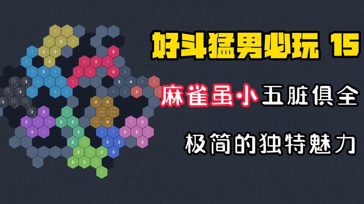 【好斗猛男15】极简的独特魅力!Tap高分游戏,靠“新花样”打败敌人!截图