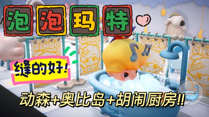 泡泡玛特✖️模拟经营💖双厨狂喜‼️这里的盲盒竟然是活的!!截图