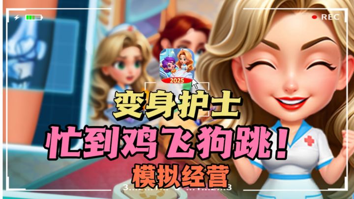 🔥开局变身护士，😡每天忙到飞起，❗主打做时间管理大师截图