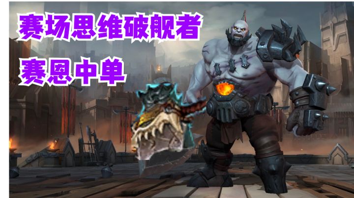 赛恩中单赛场思维破舰者【有手就行】#攻略大师#截图