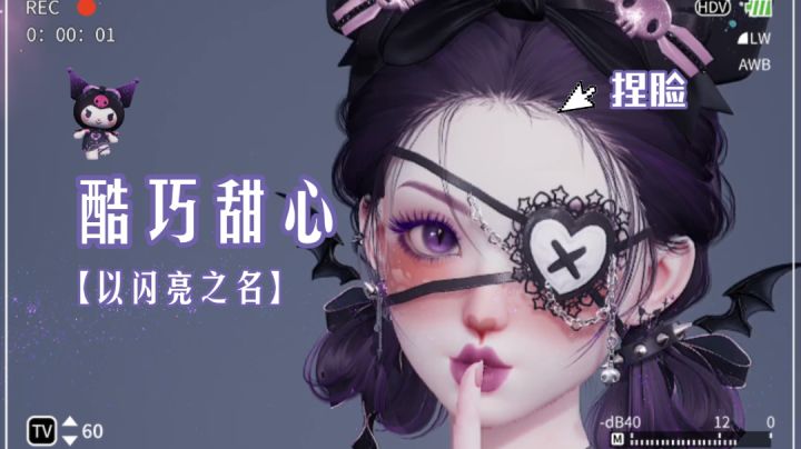 【以闪亮之名】捏脸分享 | 酷巧甜心截图