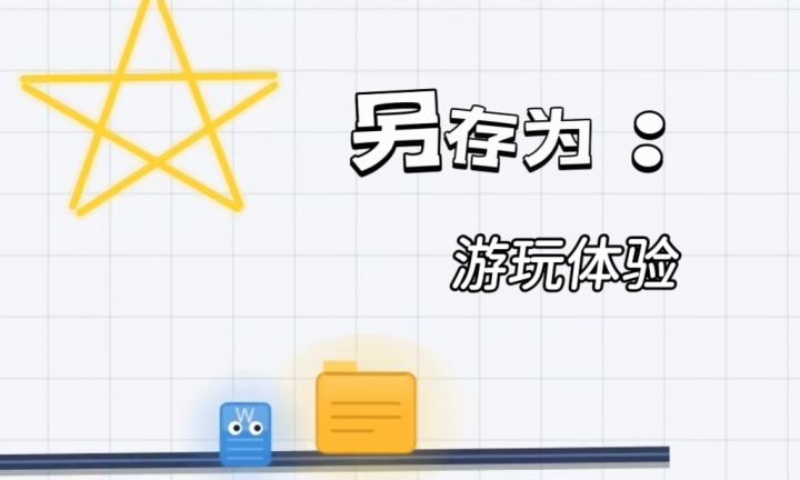 闯关+描绘,协助小怪完成文件夹间的传送吧截图