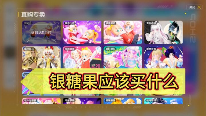 香肠派对:银糖果应该买什么?截图